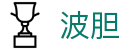 波胆特色预测：联赛比分数据趋势与赛程分析